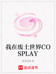 我在废土世界COSPLAY在线阅读