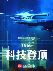 1966：科技登顶在线阅读