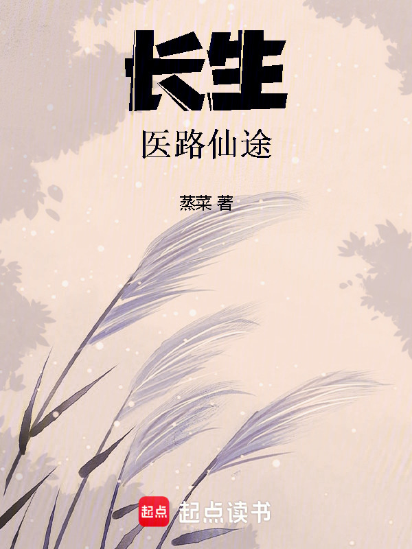 长生：医路仙途在线阅读