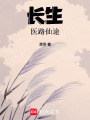 长生：医路仙途在线阅读
