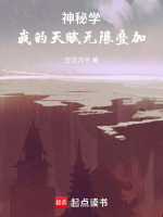 神秘学：我的天赋无限叠加在线阅读