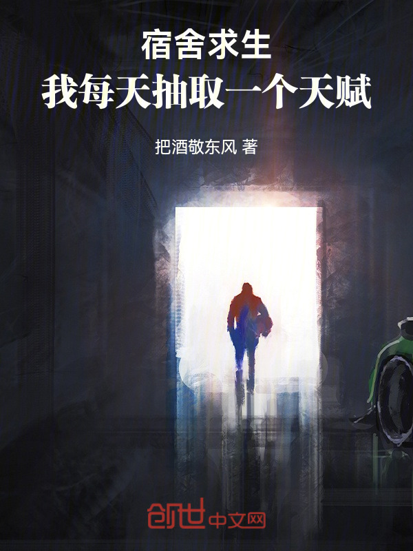 宿舍求生：我每天抽取一个天赋在线阅读