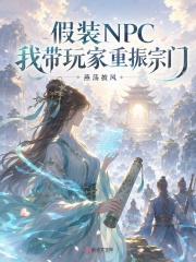 假装NPC，我带玩家重振宗门在线阅读