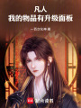 凡人：我的物品有升级面板在线阅读