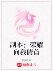副本：荣耀向我俯首在线阅读
