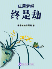 庄周梦蝶，终是劫在线阅读