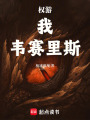 权游：我，韦赛里斯在线阅读