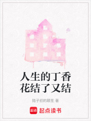 人生的丁香花结了又结在线阅读