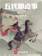 五代那点事在线阅读