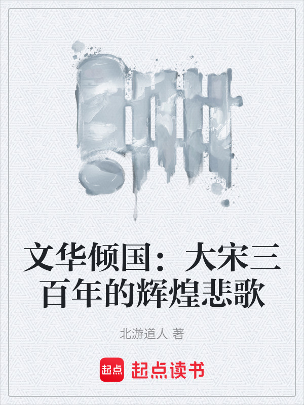 文华倾国：大宋三百年的辉煌悲歌在线阅读