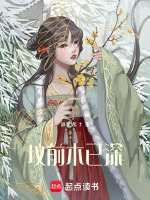 坟前木已深最新章节在线阅读