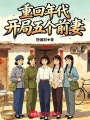 重回年代，开局五个前妻在线阅读