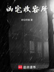 凶宅收容所在线阅读