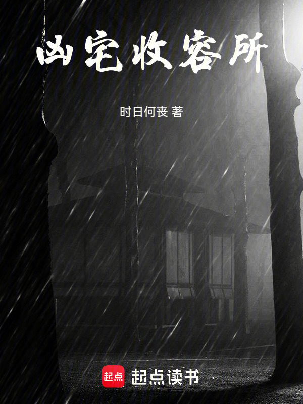 凶宅收容所在线阅读