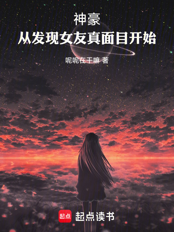 神豪：从发现女友真面目开始在线阅读
