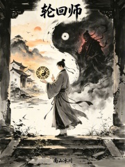 轮回师在线阅读