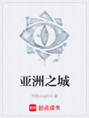 亚洲之城在线阅读