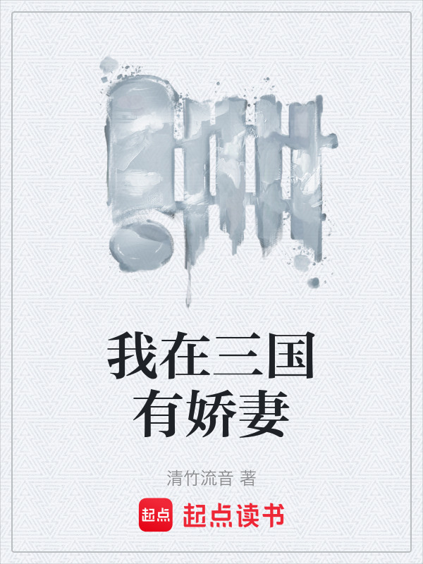 我在三国有娇妻在线阅读