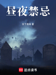 昼夜禁忌在线阅读