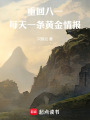 重回八一，每天一条黄金情报在线阅读