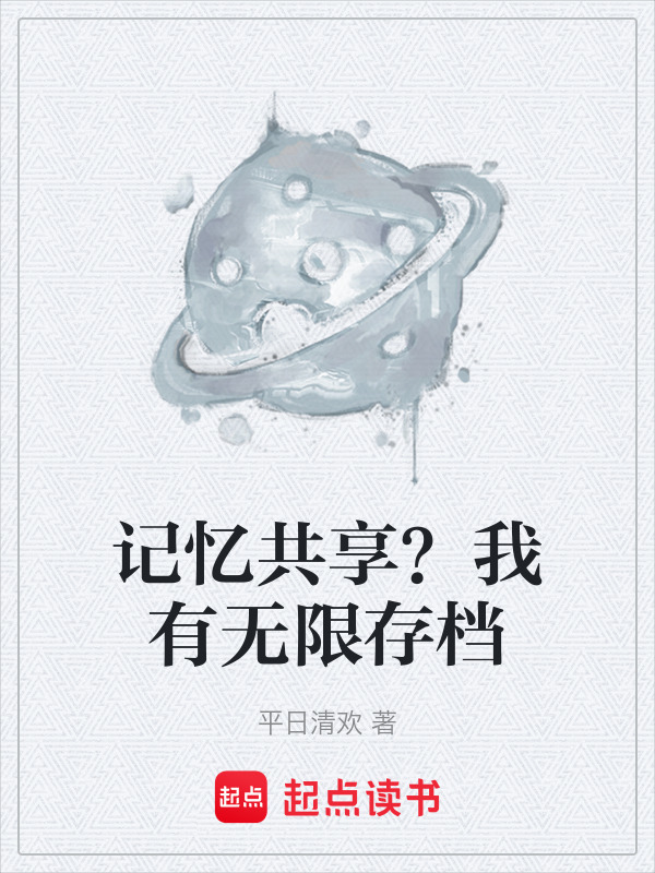 记忆共享？我有无限存档在线阅读
