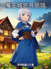 魔王城外开旅馆在线阅读