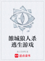 雒城狼人杀逃生游戏在线阅读