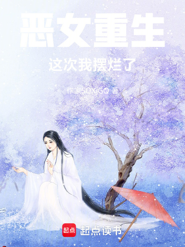 恶女重生这次我摆烂了在线阅读