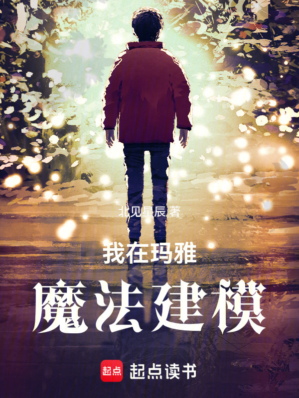 我在玛雅魔法建模在线阅读
