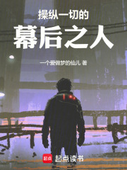 操纵一切的幕后之人在线阅读