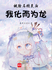 被除名精灵后，我化而为龙在线阅读
