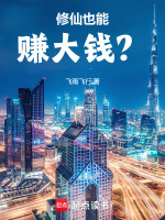 修仙也能赚大钱？封面