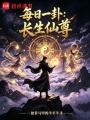 每日一卦：长生仙尊在线阅读
