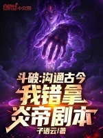 斗破：沟通古今，我错拿炎帝剧本封面