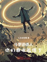 斗罗追债人，你们都该还债了在线阅读