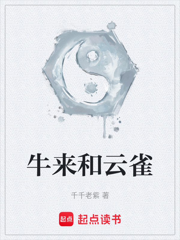 牛来和云雀在线阅读