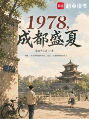 1978，成都盛夏在线阅读