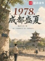 1978，成都盛夏最新章节在线阅读