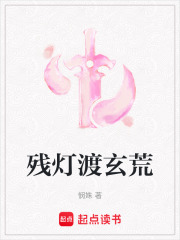 残灯渡玄荒在线阅读