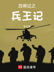 四将记之兵王记在线阅读