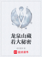 龙泉山藏着大秘密在线阅读