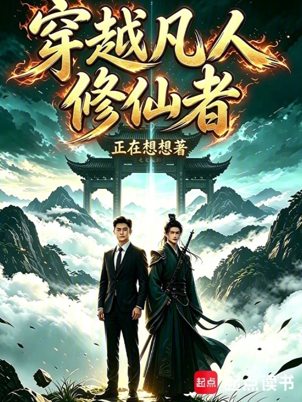 穿越凡人修仙者在线阅读