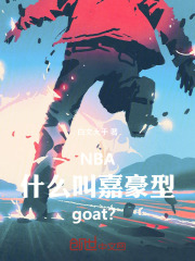 NBA：什么叫嘉豪型goat？在线阅读