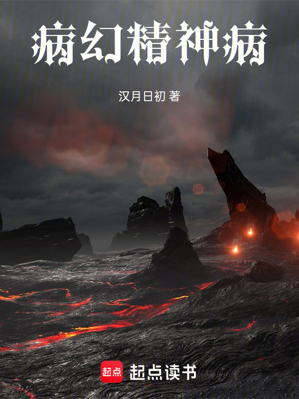 病幻精神病在线阅读
