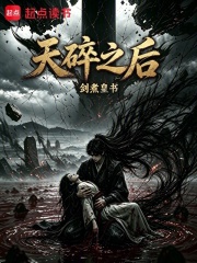 天碎之后