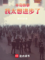 半岛铁拳：我太想进步了在线阅读