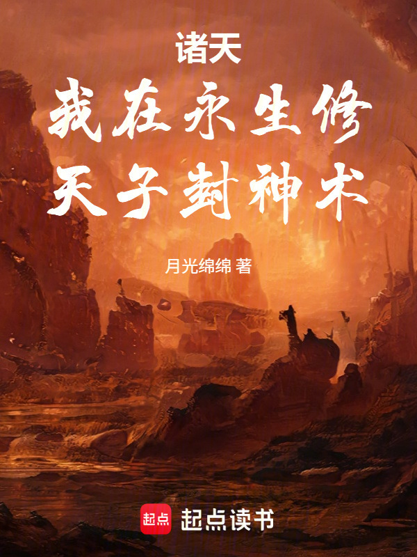 诸天：我在永生修天子封神术在线阅读