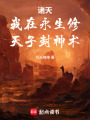 诸天：我在永生修天子封神术在线阅读