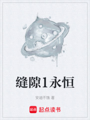 缝隙1永恒在线阅读