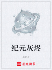 纪元灰烬在线阅读